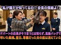 デパートの店員が会長の孫娘だとは知らず、高級バッグで叩いた奥様。翌日、専務だった夫の席は消えていました。