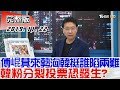 【完整版下集】傅崐萁來勢洶韓國瑜挺誰陷兩難 韓粉分裂投票恐發生？ 少康戰情室 20191122