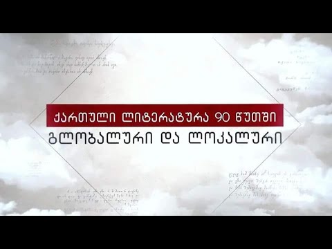 [ანოტაცია] ქართული ლიტერატურა 90 წუთში. გლობალური და ლოკალური