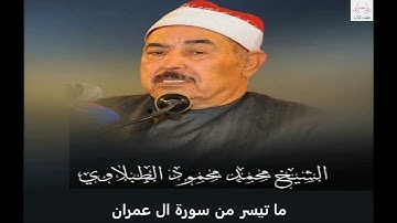 من روائع التلاوات الشيخ محمد محمود الطبلاوى ما تيسر من سورة ال عمران
