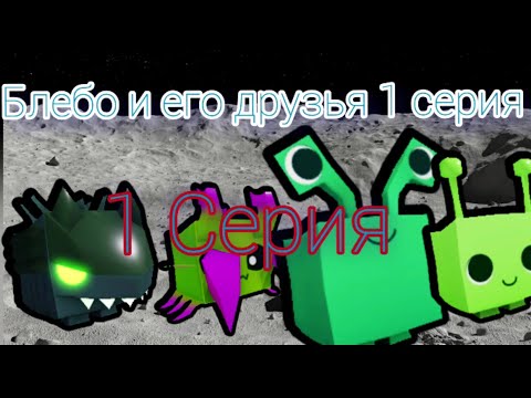 Блебо и его друзья 1 серия (Blebo and his friend)