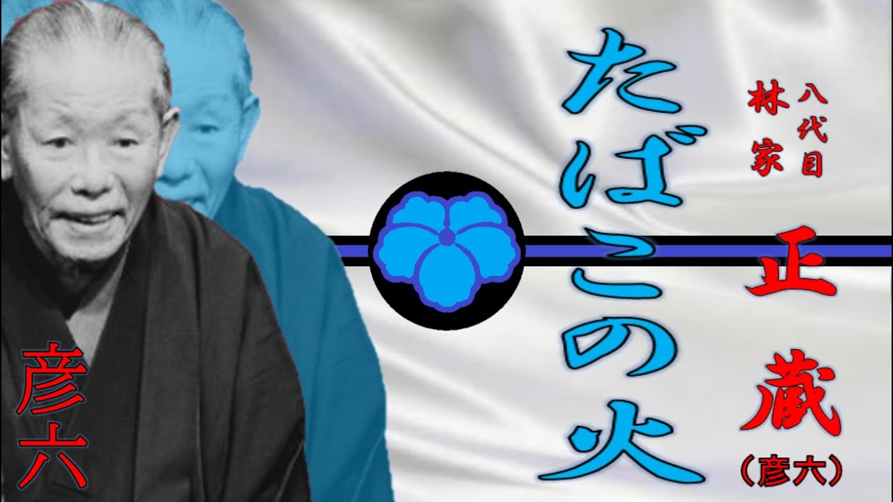 たばこの火」八代目 林家 正蔵【落語】 - YouTube