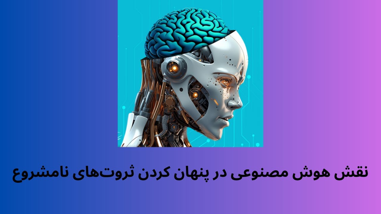 نقش هوش مصنوعی در پنهان کردن ثروت‌های نامشروع