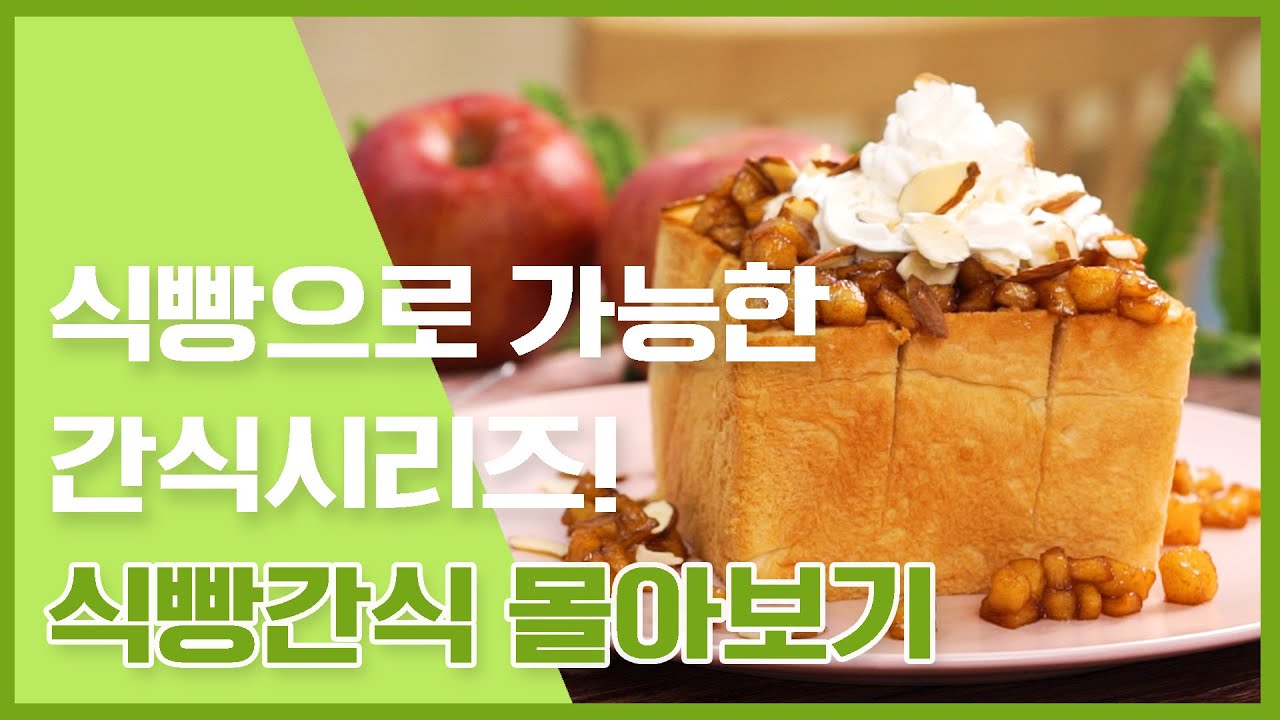 식빵을 더 맛있게 먹는 방법! 식빵간식 만들기 💖 [만개의레시피]