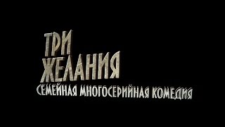"ТРИ ЖЕЛАНИЯ" многосерийный фильм - тизер "ТРИ ЖЕЛАНИЯ" многосерийный фильм - тизер