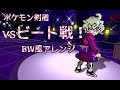 【剣盾】 戦闘!ビート BGM BW風アレンジ【ポケモン ソード・シールド】Pokemon Sword and Shield ,Rival Bede Battle Music 5Gen style