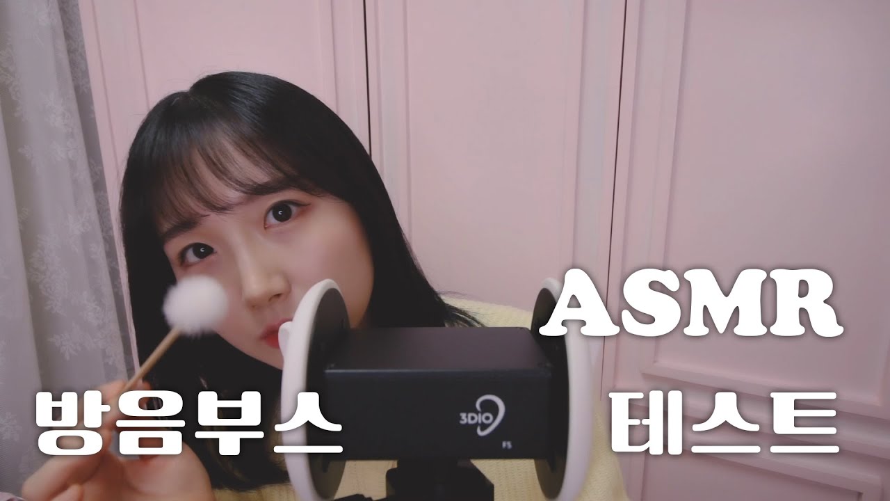 ASMR 새 방음부스에서 잠이 오는 마이크 테스트 (with 3DIO) 😴 | 단어 반복, 입소리,  귀청소, 브러싱, 마사지 | 한국어 ASMR , ASMR Korean
