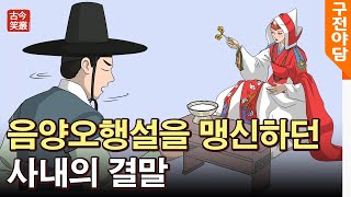음양오행설을 맹신하던 사내의 결말