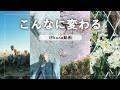 iPhone動画、こんなに雰囲気変わります。