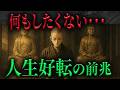 何もしたくない人へ それは人生が変わるサイン