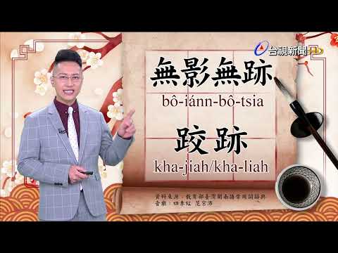 2022.11.17.台視台語新聞主播郭于中逐工一字「跡」（tsiah /jiah/liah.tsik）