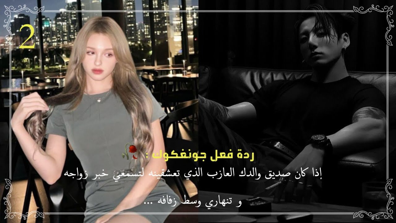 ردة فعل جونغكوك إذا كنتي تعشقينه لتسمعي بخبر زواجه و تنهاري وسط زفافه 🥀 ج2 و الأخير