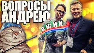 ХОТЕЛ СБЕЖАТЬ К ПАТРИКУ КУНУ, НО МЫ БЫСТРЕЕ // ВОПРОСЫ И ОТВЕТЫ К ANDREI JIKH // МФИ 2019