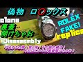 先日某オークションでみつけた怪しいジャンク品!この間はこれを検証!○レックス風の時計!中華製オマージュ時計!今回はこいつの中身を見てみるぞ!
