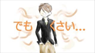 【鏡音リン】くさい人のうた【オリジナルソング】