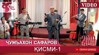 Чумъахон Сафаров - Туёнаи бехтарини соли 2019 КИСМИ-1