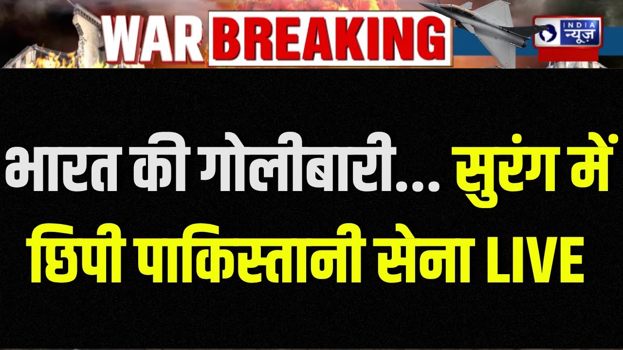 LoC Firing Breaking LIVE: भारत की गोलीबारी... सुरंग में छिपी पाकिस्तानी सेना | Asim Munir | Pakistan