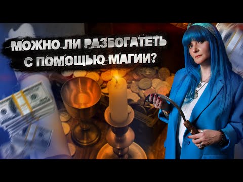 КОЛДОВСТВО НА БОГАТСТВО|ДЕНЕЖНАЯ МАГИЯ|КАК ПРИВЛЕЧЬ ДЕНЬГИ|НАКОЛДОВАТЬ МНОГО ДЕНЕГ