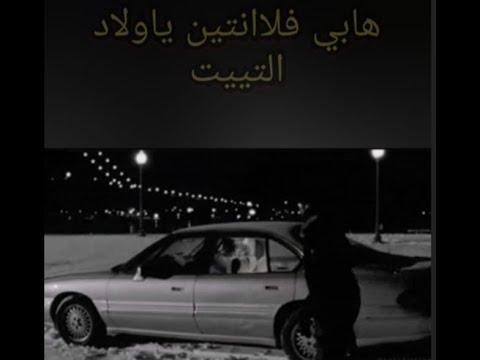 الفلانتاين هابي فلانتين داي للناس اللى اعصابها تعبانة 