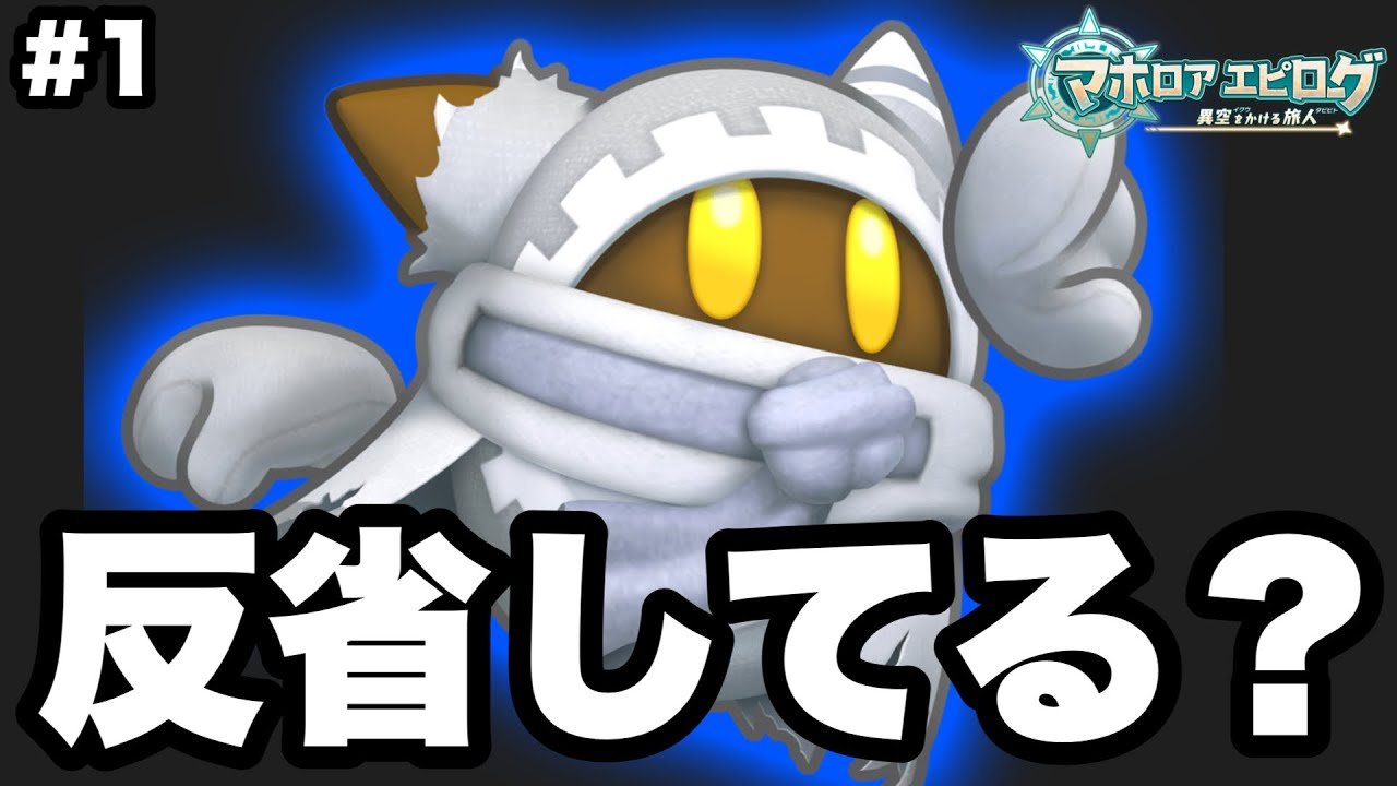 マホロア多分反省してない＃1【星のカービィWiiデラックス】【マホロ