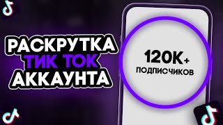 Как Раскрутить Тик Ток | Как Попасть В Реки Тик Тока 2023