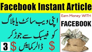 Facebook Instant Articles - Earn Money From Facebook With Instant Articles Part 3 Urdu/  Hindi