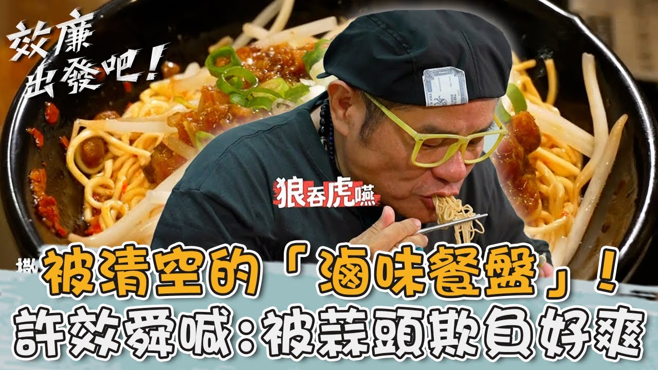 年輕老闆回鄉創業！被清空的「滷味餐盤」許效舜喊：被蒜頭欺負好爽！【#效廉出發吧】20231112 EP36 Part2｜📍台南官田六甲｜許效舜 威廉