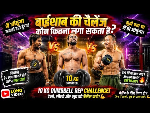 😳 10 KG Dumbbell Challenge | Bodybuilder vs Fitness Freak vs Beast 💪 कौन जीतेगा?