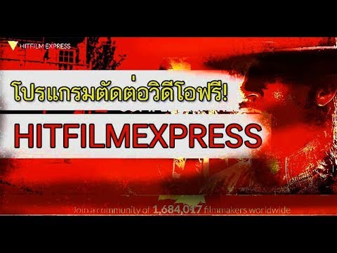 โปรแกรมตัดต่อวิดีโอ ฟรี! HitFilm Express