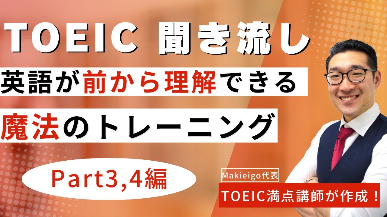 【TOEIC・ビジネス英語聞き流し】英語が前から理解できるようになる短めフレーズでリスニング練習（TOEIC600点目標2）【29】