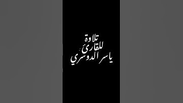 تلاوة للقارئ : ياسر الدوسري #القرآن_الكريم #اكسبلور #تلاوة_خاشعة #راحة_نفسية #ياسر_الدوسري