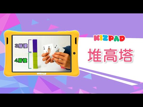 停課不停學：思維數學篇_Ep.6 堆高塔