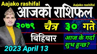 Aajako Rashifal Chait 30 | April 13 2023 || today Horoscope aries to pisces | aajako Rashifal