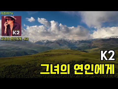 021 그녀의 연인에게 - K2