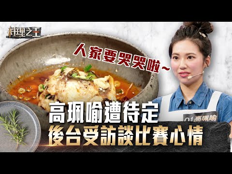 【料理之王】EP3 花絮｜高珮喻遭待定 後台受訪談比賽心情｜ CooKing