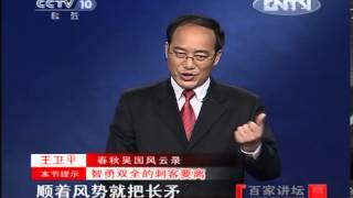 《百家讲坛》 20121128 春秋吴国风云录 （二） 图谋霸业
