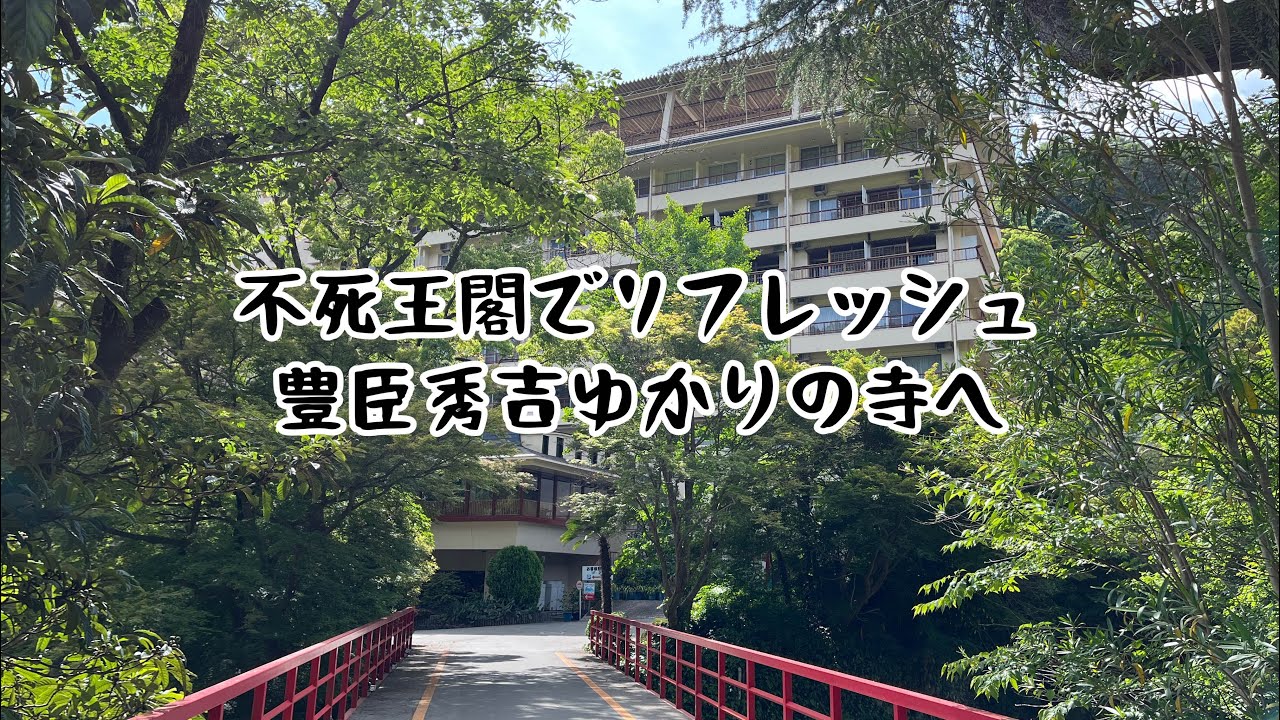 大阪府　池田市　不死王閣でリフレッシュ　豊臣秀吉ゆかりの久安寺