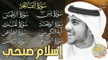 شفاء وبركة وتحصين بإذن الله❤️سورة الفاتحة, يس,الواقعة,الكرسي,الرحمن,الملك المعوذات❤️اسلام صبحي❤️