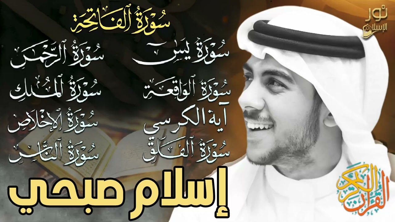 شفاء وبركة وتحصين بإذن الله❤️سورة الفاتحة, يس,الواقعة,الكرسي,الرحمن,الملك المعوذات❤️اسلام صبحي❤️