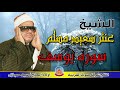 الشيخ عنتر سعيد مسلم سوره يوسف صدى صوت انتاج صوت الغربيه