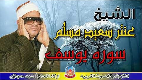 الشيخ عنتر سعيد مسلم  سوره يوسف صدى صوت انتاج صوت الغربيه