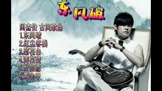 周杰伦 6首古风 歌曲 （发如雪,东风破,红尘客栈,菊花台,黄金甲,青花瓷）