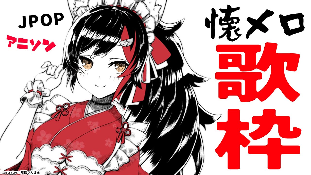 【歌枠】懐かしい曲限定!有名曲をうたいまくる【ホロライブ/大神ミオ】