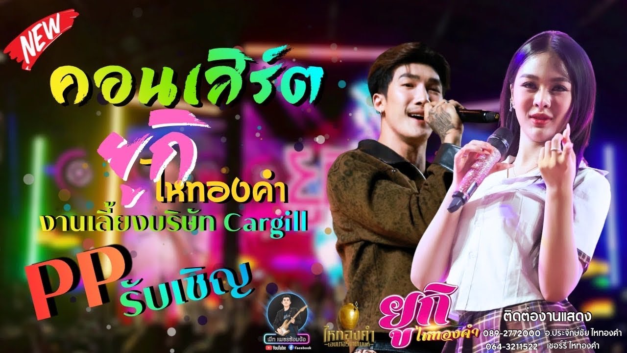จัดเต็ม 1.30 ชั่วโมง | ยูกิ ไหทองคำ+พีพรี ไหทองคำ | แดนซ์เซอร์ 8 คน [สวนสัตว์โคราช] 24.1.2569
