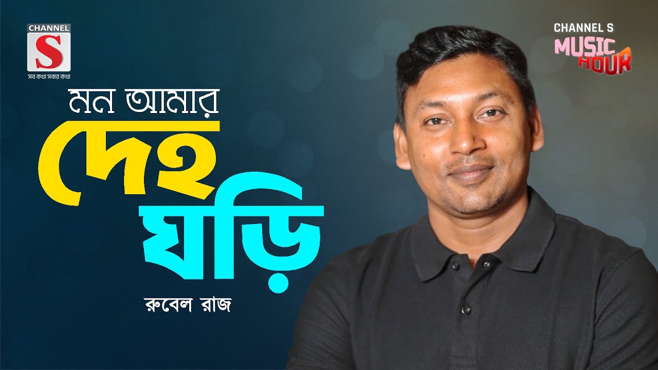 মন আমার দেহ ঘড়ি | Mon Amar Deho Ghori | Rubel Raj | Channel S Music Hour | New Song 2025