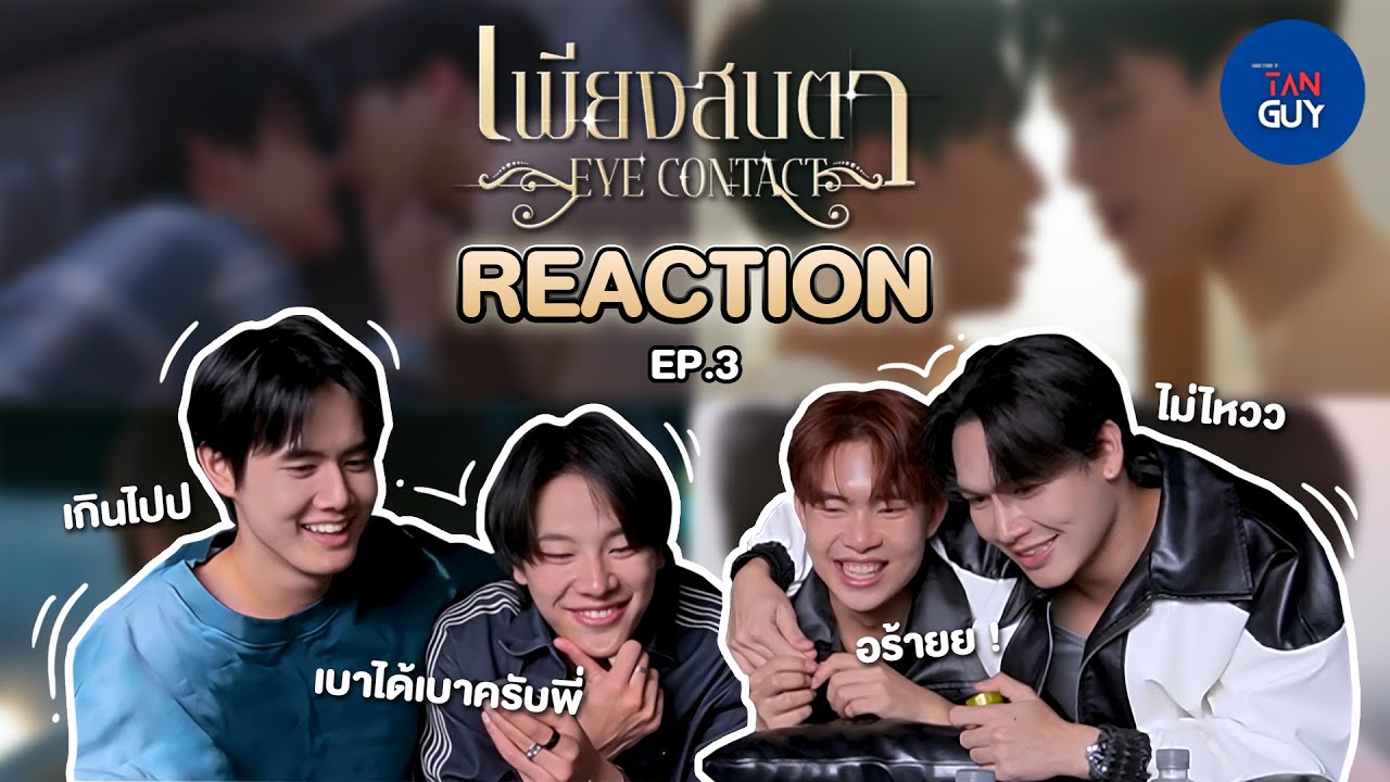 [REACTION] เพียงสบตา Eye Contact The Series EP.3 | ใครฟินที่สุดในที่นี้ ...