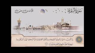 سورة البقرة - الشيخ عبدالباسط عبدالصمد من آية 276 حتى آية 280
