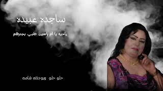 ساجدة عبيد اغنية ياحيه يا ام راسين طبي بجدرهم الدار البيضاء اغانيك هنا