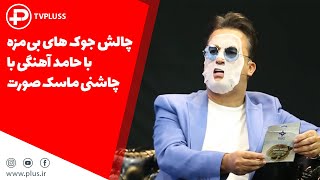 چالش جوک های بی مزه با حامد آهنگی با چاشنی ماسک صورت