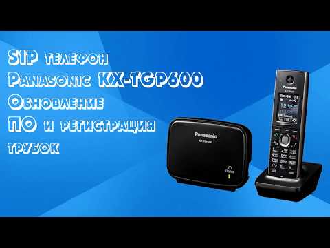 KX TGP600RU обновление ПО и регистрация трубок